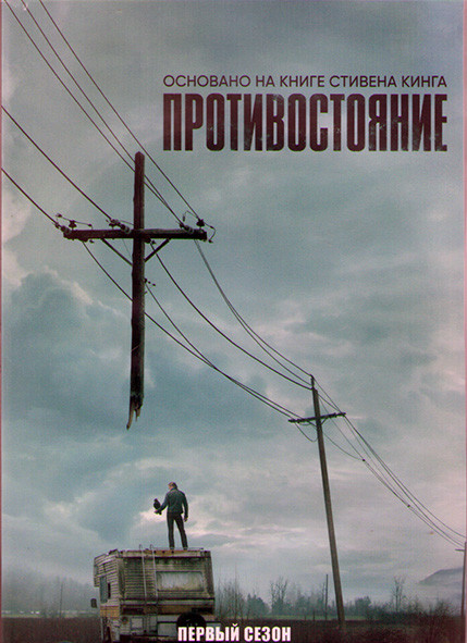 Противостояние 1 Сезон (9 серий) (2DVD) на DVD