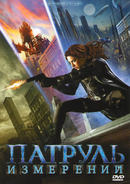 Патруль измерений на DVD