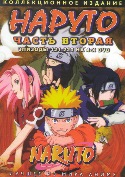 Наруто 1 Сезон 2 Часть (121-220 серии) (4 DVD) на DVD Наруто 1 Сезон 2 Часть (121-220 серии) (4 DVD) на DVD