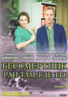 Изображение товара Бессмертник 4 Сезон Рай там где ты (26 серий)