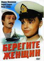 Изображение товара Берегите женщин