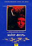Майор Вихрь  на DVD