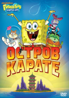 Изображение товара Губка Боб Квадратные Штаны 7 Выпуск Остров Карате (7 серий)