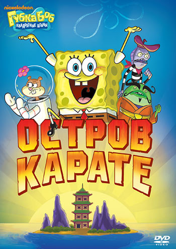 Губка Боб Квадратные Штаны 7 Выпуск Остров Карате (7 серий) на DVD
