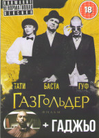 Изображение товара Газгольдер / Гаджьо