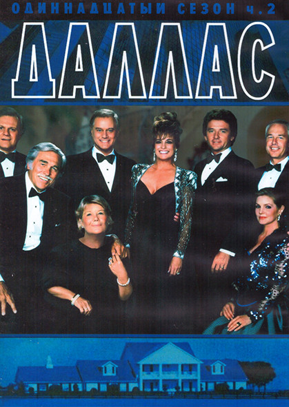 Даллас 11 Сезон 2 Часть (19-30 серии) (2DVD) на DVD