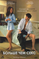 Изображение товара Больше чем секс