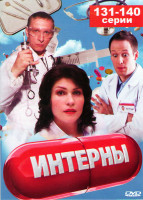 Изображение товара Интерны (131-140 серии)