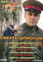 Изображение товара Смерть шпионам (8 серий) / Смерть шпионам 2 (8 серий) / Смерть шпионам 3 Скрытый враг (4 серии) / Смерть шпионам 4 Ударная волна (4 серии) / Смерть шп