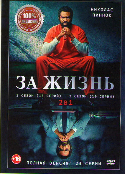 За жизнь (Навсегда) 1,2 Сезоны (23 серии) на DVD