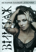 Изображение товара Винтаж История плохой девочки