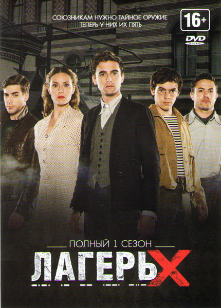 Лагерь X (8 серий) на DVD Лагерь X (8 серий) на DVD