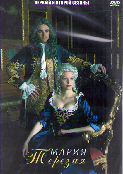 Мария Терезия 1,2 Сезоны (4 серии) (2DVD) на DVD