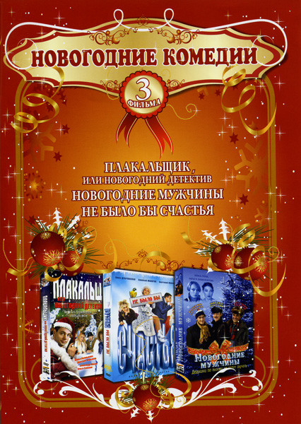 Плакальщик или новогодний детектив/Новогодние мужчины/Не было бы счастья (Новогодние комедии 3 в 1) на DVD