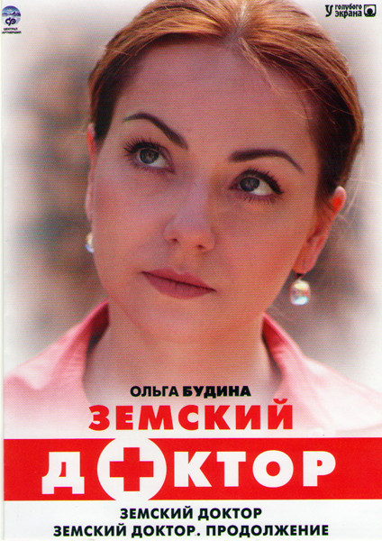 Земский доктор (16 серий) / Земский доктор Продолжение (16 серий) на DVD Земский доктор (16 серий) / Земский доктор Продолжение (16 серий) на DVD