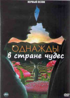 Изображение товара Однажды в стране чудес 1 Сезон (22 серии) (2DVD)