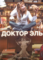 Изображение товара Доктор Эль 1 Часть (9 серий)(3DVD)
