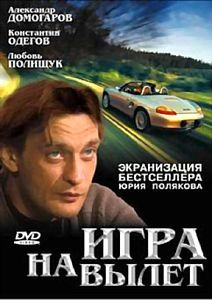 Игра на вылет  на DVD