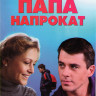 Папа напрокат (4 серии) на DVD