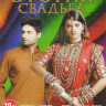 Вторая свадьба (330 серий) (3 DVD) на DVD