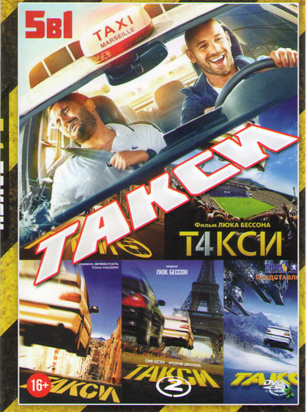 Такси 1,2,3,4,5  на DVD