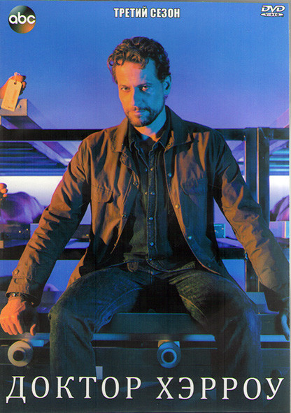 Доктор Хэрроу 3 Сезон (10 серий) (2DVD) на DVD