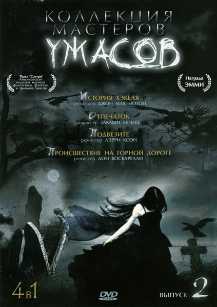 Коллекция мастеров ужасов 2 (История Хэкеля / Отпечаток / Подвезите / Происшествие на горной дороге) 4 в 1 на DVD