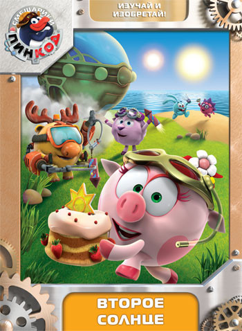 Смешарики Пинкод 5 Выпуск Второе солнце (5 серий) на DVD