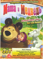 Изображение товара Маша и медведь Первая встреча (77 серий) / Маша и Медведь Машины сказки (26 серий) / Машины страшилки (26 серий) / Маша и медведь Новогодний концерт 6
