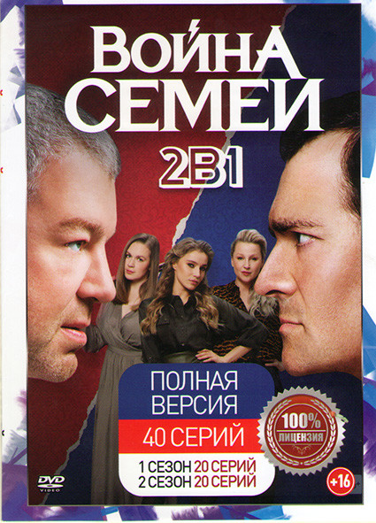 Война семей 1,2 Сезоны (40 серий) на DVD