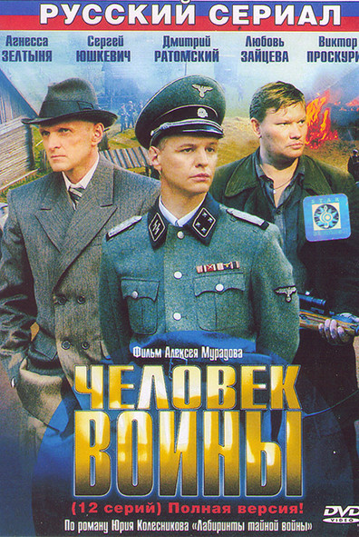 Человек войны (12 серий) на DVD Человек войны (12 серий) на DVD