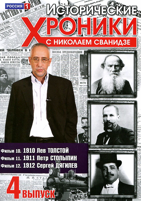Исторические хроники с Николаем Сванидзе 4 Выпуск 10,11,12 Фильмы на DVD