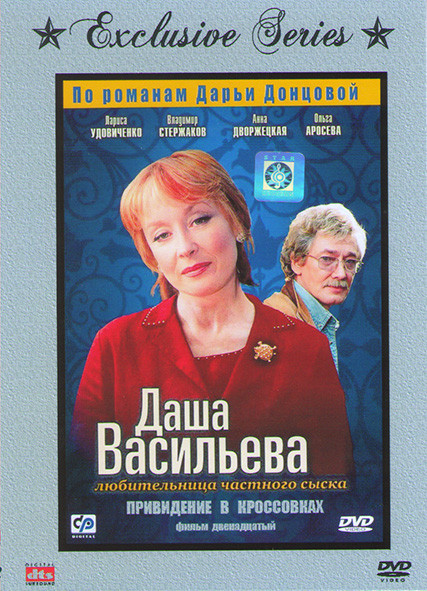 Даша Васильева Любительница частного сыска Привидение в кроссовках* на DVD
