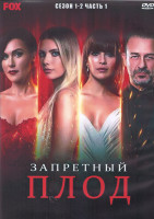 Изображение товара Запретный плод 1,2 Сезон 1 Часть (4DVD)