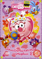 Изображение товара Смешарики Романтические истории 2