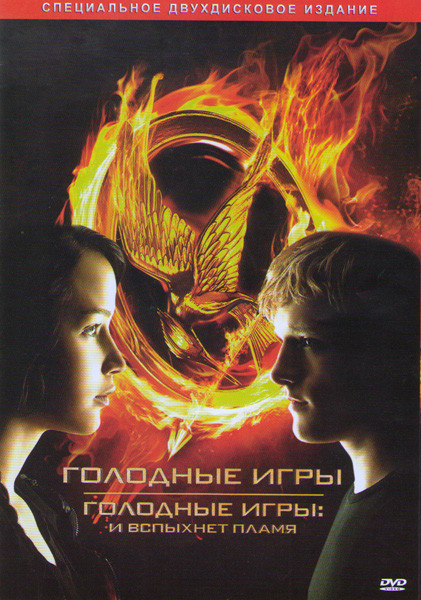 Голодные игры / Голодные игры И вспыхнет пламя (2 DVD) (Позитив-мультимедиа) на DVD