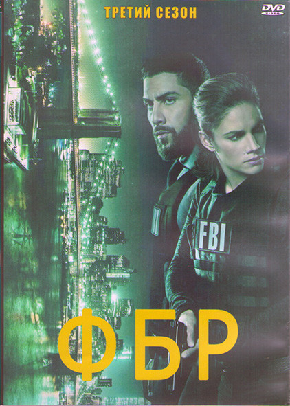 ФБР 3 Сезон (15 серий) (3DVD) на DVD