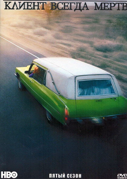 Клиент всегда мертв 5 Сезон (12 серий) (3DVD) на DVD Клиент всегда мертв 5 Сезон (12 серий) (3DVD) на DVD