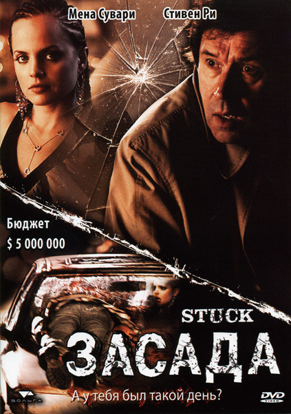 Засада на DVD Засада на DVD