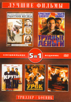 Изображение товара Работник месяца / Трудные деньги / Крутые парни / Урок выживания / Дом на турецкой улице