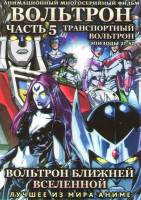 Изображение товара Вольтрон Ближней Вселенной Транспортный Вольтрон (Вольтрон Транспортный отряд) 5 Часть (27-52 серии) (2 DVD)