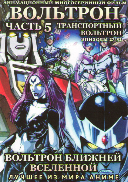 Вольтрон Ближней Вселенной Транспортный Вольтрон (Вольтрон Транспортный отряд) 5 Часть (27-52 серии) (2 DVD) на DVD