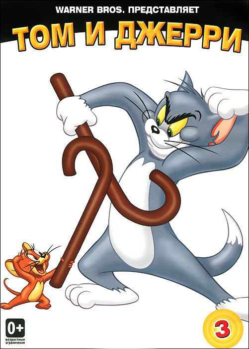 Том и Джерри Белая коллекция 3 Том (14 серий) на DVD