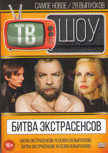 Битва экстрасенсов 15 Сезон (20 выпусков) / 16 Сезон (8 выпусков) на DVD