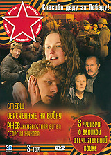 Спасибо деду за Победу 3 Том (Смерш (4 серии) / Обреченные на войну / Ржев Неизвестная битва Георгия Жукова) (3 DVD) на DVD Спасибо деду за Победу 3 Том (Смерш (4 серии) / Обреченные на войну / Ржев Неизвестная битва Георгия Жукова) (3 DVD) на DVD