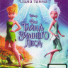 Феи Тайна зимнего леса на DVD