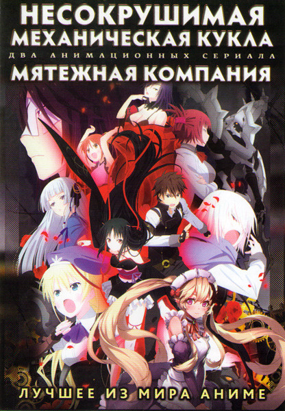 Несокрушимая Механическая Кукла (12 серий) / Мятежная компания (12 серий) (2 DVD) на DVD Несокрушимая Механическая Кукла (12 серий) / Мятежная компания (12 серий) (2 DVD) на DVD