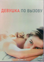 Изображение товара Девушка по вызову 1,2 Сезоны (27 серий) (4DVD)