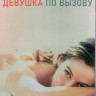 Девушка по вызову 1,2 Сезоны (27 серий) (4DVD) на DVD Девушка по вызову 1,2 Сезоны (27 серий) (4DVD) на DVD
