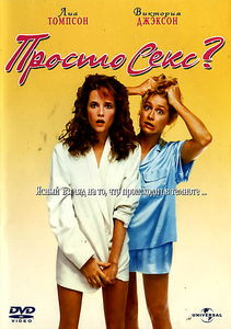 Просто секс на DVD Просто секс на DVD